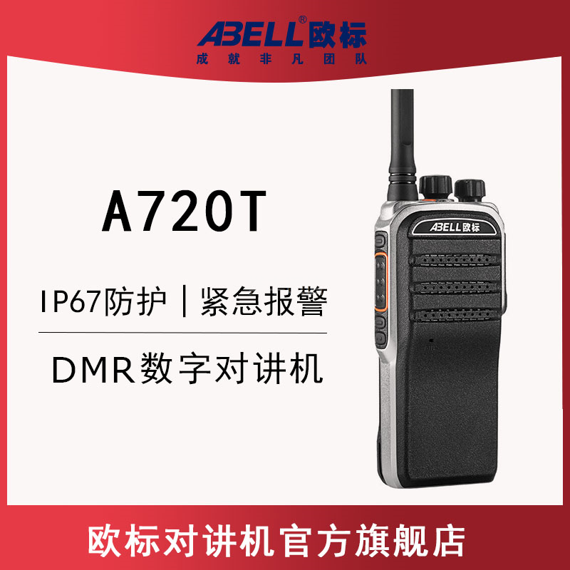 歐标A720T 數字對講機