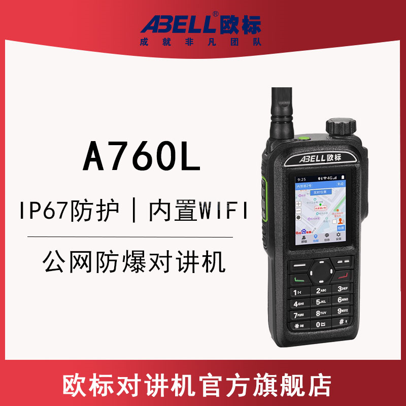 歐标A760L-EX 公網防爆對講機