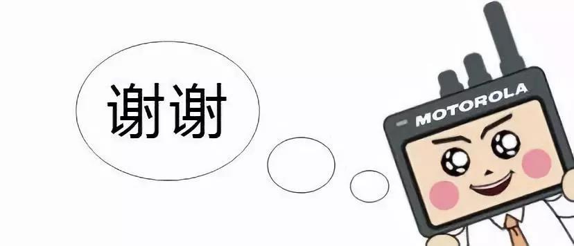 謝謝你.摩托羅拉