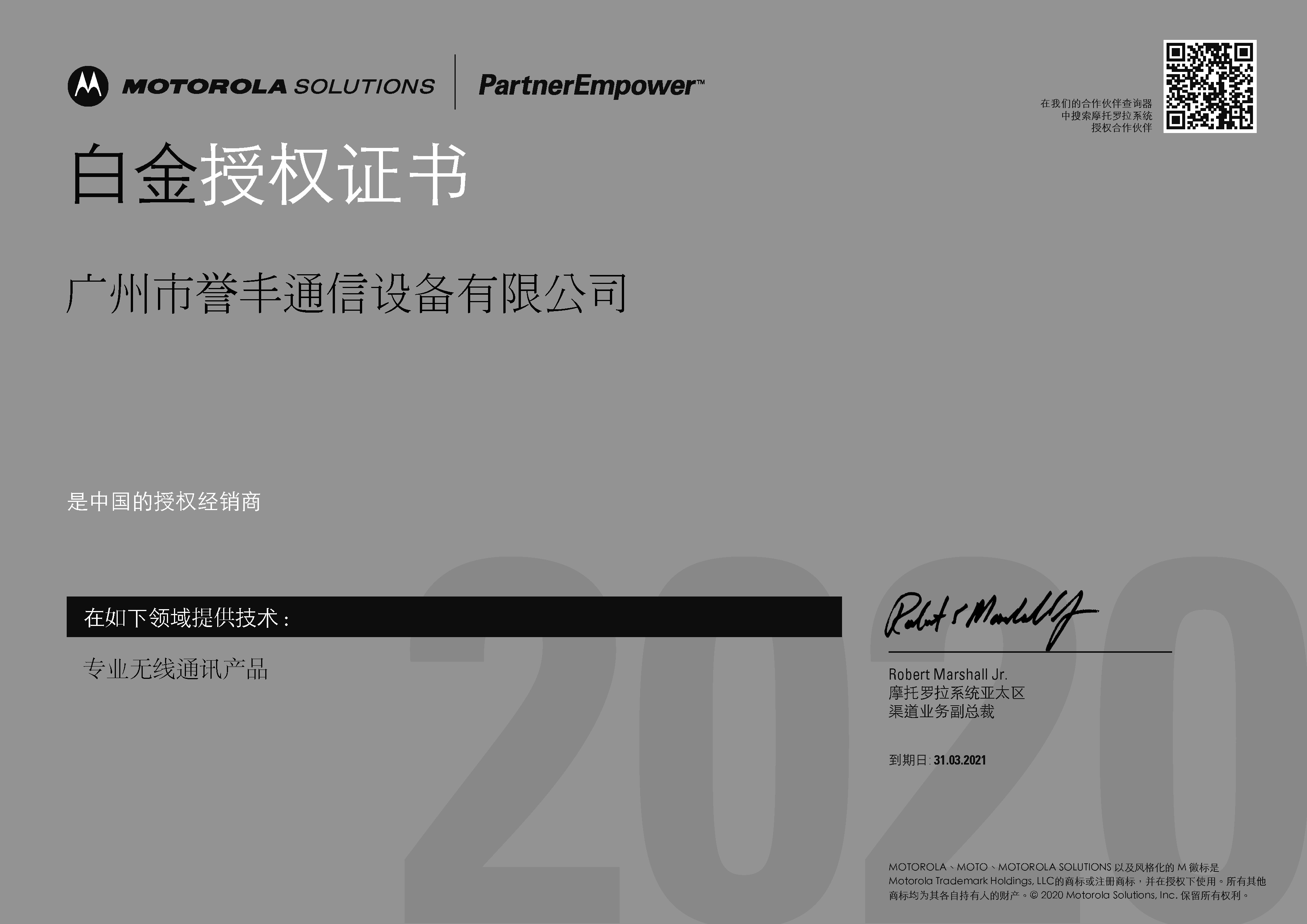 熱烈祝賀我公司榮獲摩托羅拉“無線通信渠道白金合作夥伴”